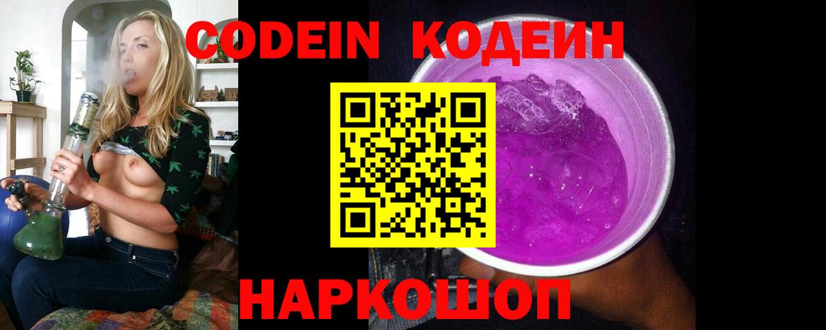 Кодеин Purple Drank Геленджик